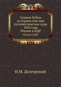 Славны бубны за горами или мое путешествие кое-куда 1810 года. Чтения в ИДР