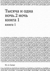 Тысяча и одна ночь. 2 ночь. книга 1