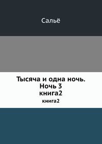 Тысяча и одна ночь. Ночь 3. книга 2