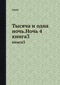 Тысяча и одна ночь. Ночь 4. книга 3