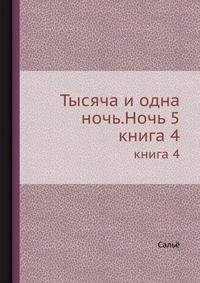 Тысяча и одна ночь. Ночь 5. книга 4