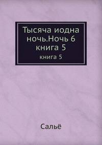 Тысяча иодна ночь. Ночь 6. книга 5