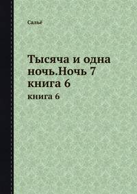 Тысяча и одна ночь. Ночь 7. книга 6