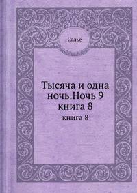 Тысяча и одна ночь. Ночь 9. книга 8