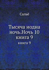 Тысяча иодна ночь. Ночь 10. книга 9