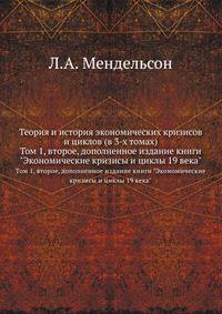 Теория и история экономических кризисов и циклов (в 3-х томах)