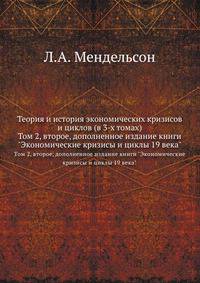 Теория и история экономических кризисов и циклов (в 3-х томах)