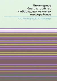 Инженерное благоустройство и оборудование жилых микрорайонов