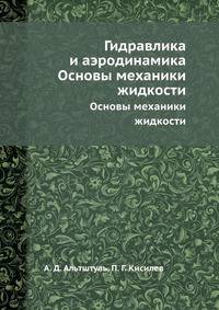 Гидравлика и аэродинамика. Основы механики жидкости