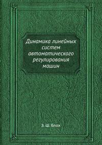 Динамика линейных систем автоматического регулирования машин