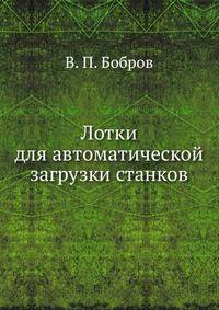 Лотки для автоматической загрузки станков