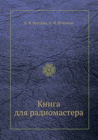 Книга для радиомастера