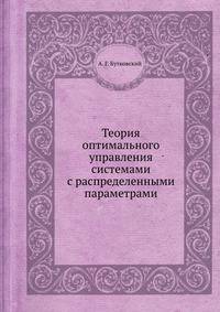 Теория оптимального управления системами с распределенными параметрами
