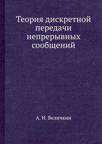Теория дискретной передачи непрерывных сообщений
