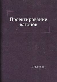 Проектирование вагонов
