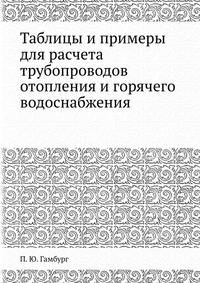 Таблицы и примеры для расчета трубопроводов отопления и горячего водоснабжения