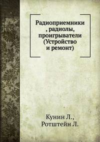 Радиоприемники , радиолы, проигрыватели (Устройство и ремонт)