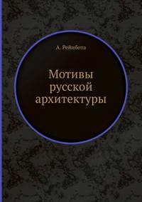 Мотивы русской архитектуры