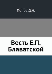 Весть Е. П. Блаватской