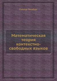 Математическая теория контекстно-свободных языков