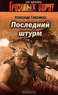Последний штурм