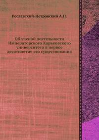 Об ученой деятельности Императорского Харьковского университета в первое десятилетие его существования
