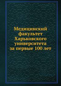 Медицинский факультет Харьковского университета за первые 100 лет