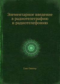 Элементарное введение в радиотелеграфию и радиотелефонию