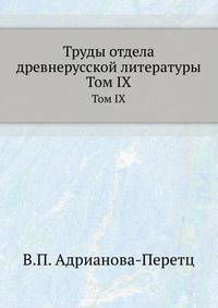 Труды отдела древне-русской литературы. Том IX