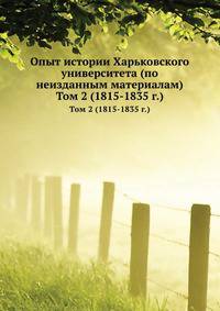 Опыт истории Харьковского университета (по неизданным материалам). Том 2 (1815-1835 г.)