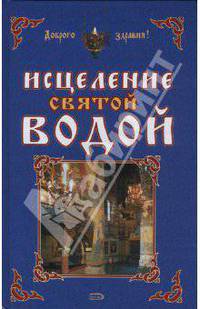 Исцеление святой водой