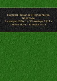 Памяти Николая Николаевича Бекетова. 1 января 1826 г. – 30 ноября 1911 г.