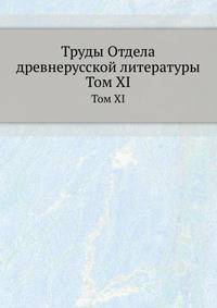 Труды отдела древне-русской литературы. Том XI