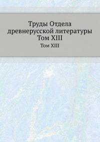 Труды отдела древне-русской литературы. Том XIII