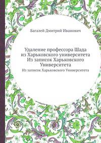 Удаление профессора Шада из Харьковского университета. Из записок Харьковского Университета