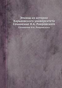 Эпизод из истории Харьковского университета. Сочинение Н.А. Лавровского