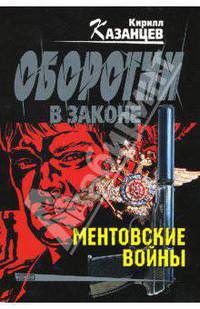 Ментовские войны