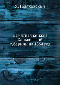 Памятная книжка Харьковской губернии на 1864 год