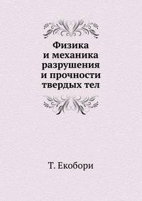 Физика и механика разрушения и прочности твердых тел