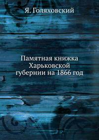 Памятная книжка Харьковской губернии на 1866 год