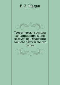 Теоретические основы кондиционирования воздуха при хранении сочного растительного сырья