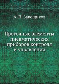 Проточные элементы пневматических приборов контроля и управления
