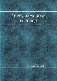 Иней, изморозь, гололед