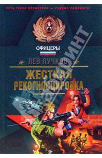 Жесткая рекогносцировка - (Спецназ. Офицеры) (обложка)