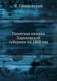 Памятная книжка Харьковской губернии на 1868 год