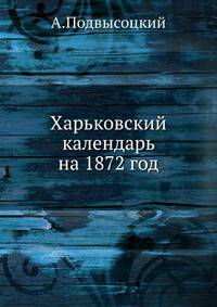 Харьковский календарь на 1872 год