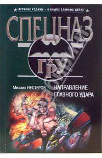 Направление главного удара: Роман (мяг)