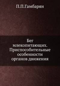 Бег млекопитающих. Приспособительные особенности органов движения.