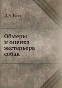 Обмеры и оценка экстерьера собак.