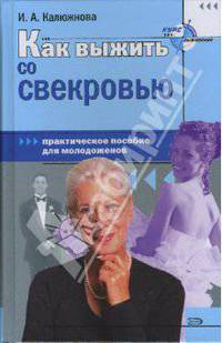 Как выжить со свекровью. Практическое пособие для молодоженов